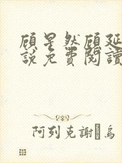 顾星然顾延洲小说免费阅读最新章节