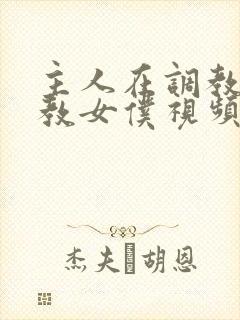 主人在调教室调教女仆视频吃奶