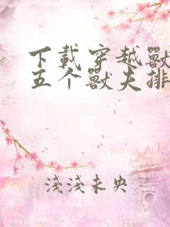 下载穿越兽世:五个兽夫排队宠