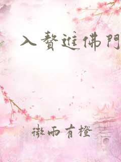 入赘进佛门