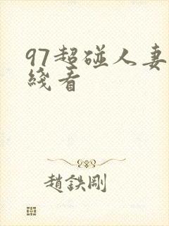 97超碰人妻在线看
