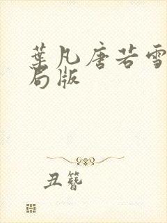 叶凡唐若雪大结局版