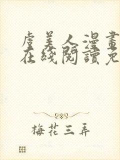 虞美人漫画韩漫在线阅读免费