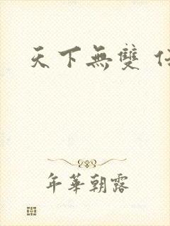 天下无双 任怨