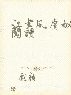 江聿风虞姒全文阅读