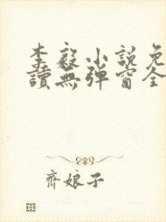 李毅小说免费阅读无弹窗全文