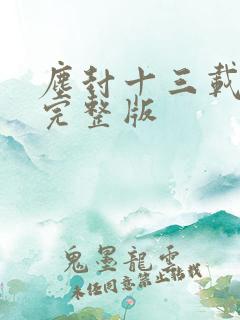 尘封十三载免费完整版