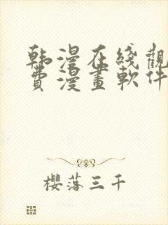 韩漫在线观看免费漫画软件