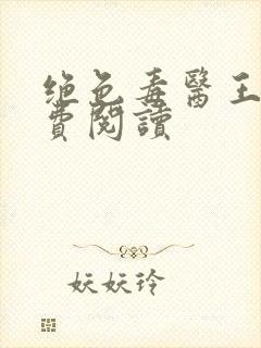 绝色毒医王妃免费阅读