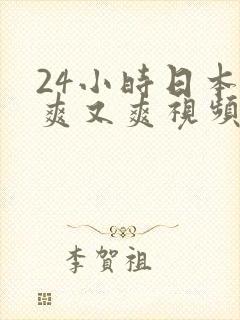 24小时日本又爽又爽视频免费