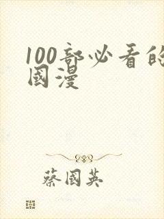 100部必看的国漫