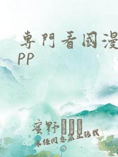 专门看国漫的app