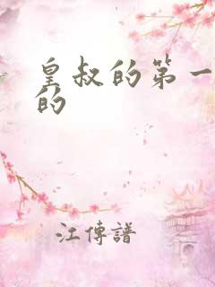 皇叔的第一宠妃的