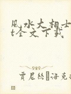 风水大相士txt全文下载