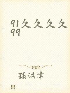 91久久久久久99