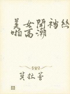 美女开裆丝袜啪啪高潮