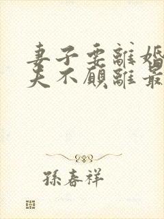 妻子要离婚,丈夫不愿离最后的结果