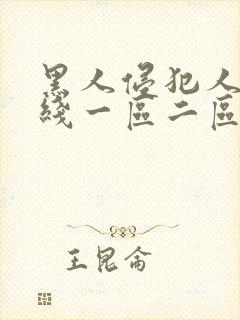 黑人侵犯人妻在线一区二区三区