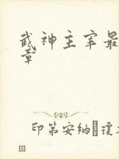 武神主宰最新篇章