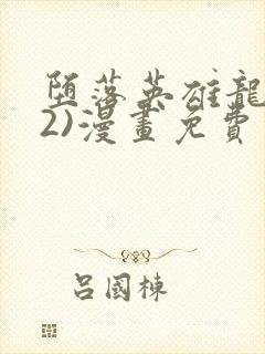 堕落英雄龙宙(2)漫画免费