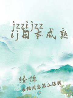 jzzijzzij日本成熟丰满少妇
