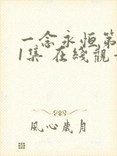 一念永恒第一季1集 在线观看