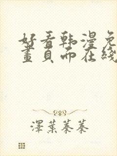 好看韩漫免费漫画页面在线看