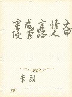 穿成言情文里的优秀路人甲