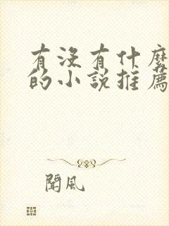 有没有什么好看的小说推荐一下