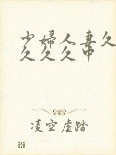 少妇人妻久久久久久久中