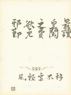 邪欲之皇最新章节免费阅读