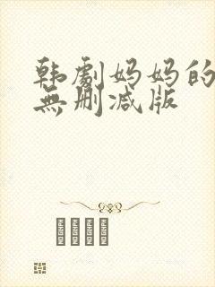 韩剧妈妈的朋友无删减版