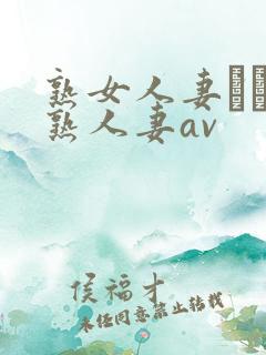 熟女人妻たちの熟人妻av