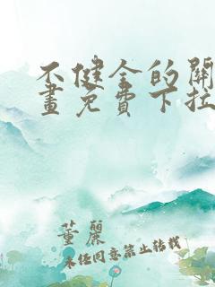 不健全的关系漫画免费下拉式