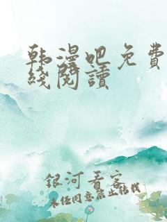 韩漫吧免费版在线阅读