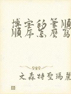 博字的笔顺笔画顺序怎么写