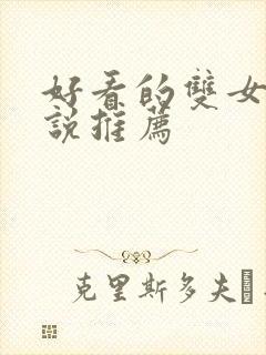 好看的双女主小说推荐