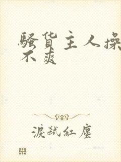 骚货主人操的爽不爽