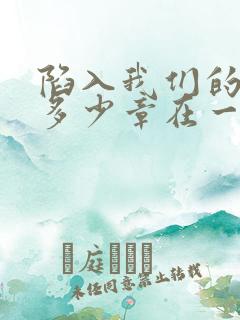 陷入我们的热恋多少章在一起