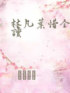 林凡叶惜全文阅读