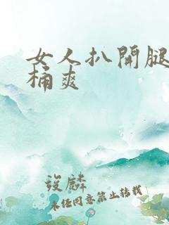 女人扒开腿让人桶爽