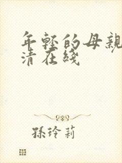 年轻的母亲2高清在线