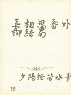 长相思番外篇相柳结局