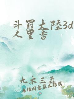 斗罗大陆3d同人里番