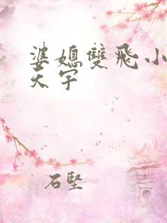 婆媳双飞小说纪天宇