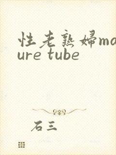 性老熟妇mature tube