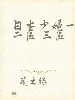日本少妇一区 二区 三区