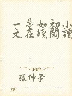 一梦如初小说全文在线阅读