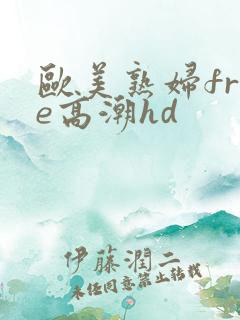 欧美熟妇free高潮hd