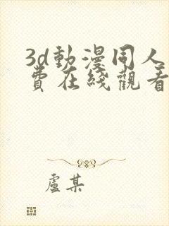 3d动漫同人免费在线观看